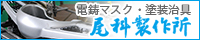 有限会社尾科製作所